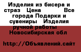 Изделия из бисера и страз › Цена ­ 3 500 - Все города Подарки и сувениры » Изделия ручной работы   . Новосибирская обл.